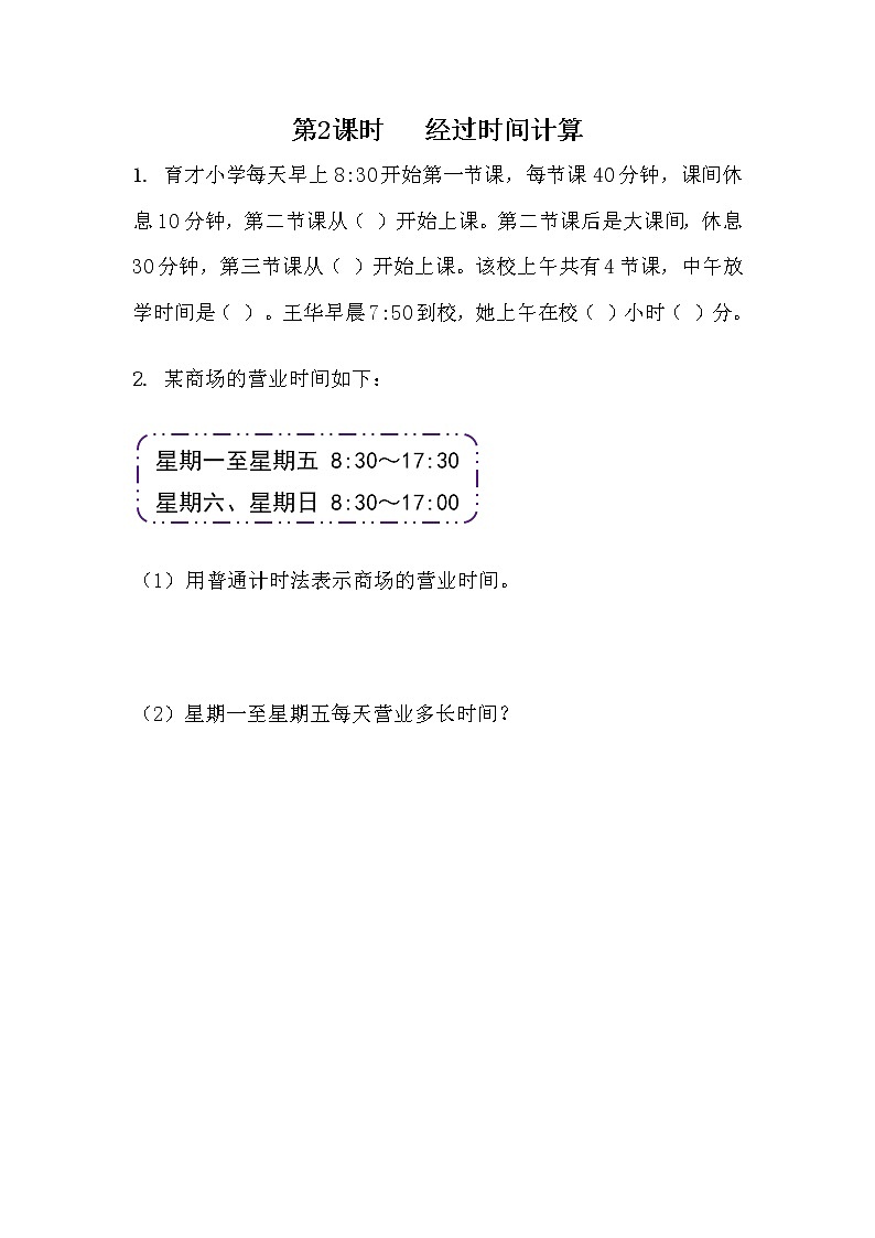 6.2《经过时间的计算》同步练习 青岛版（六三制）三年级数学下册01