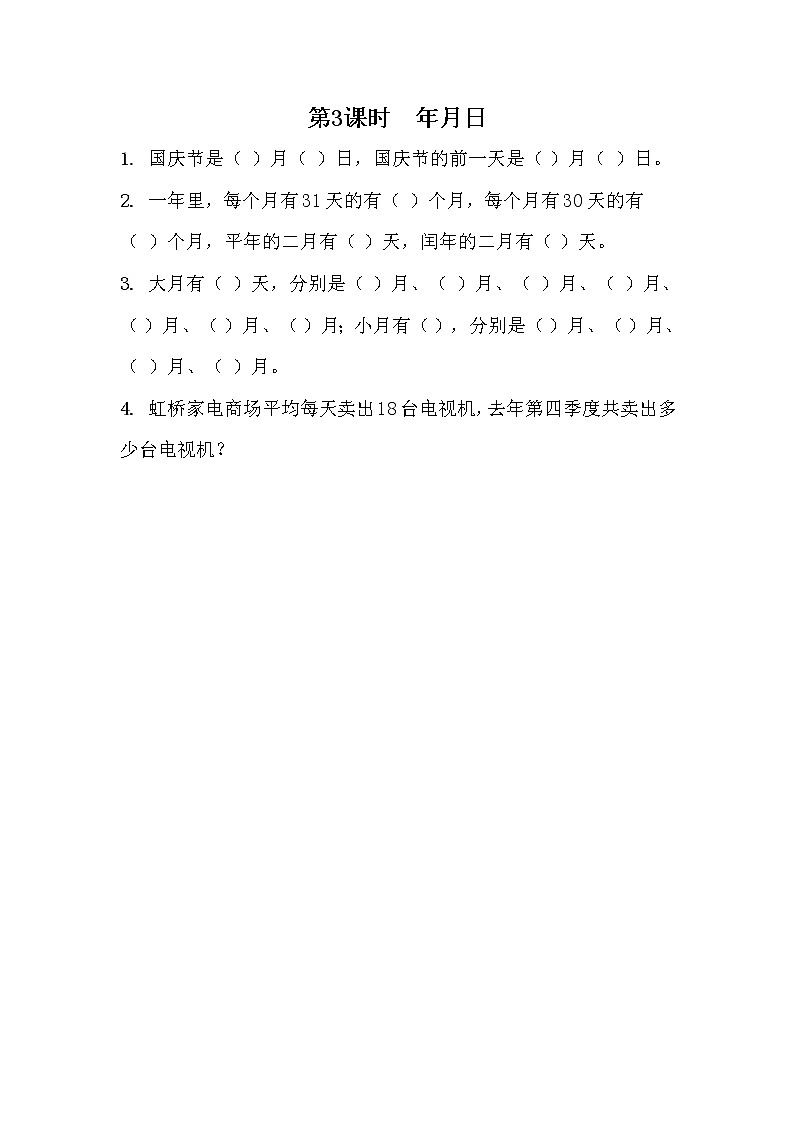 6.3《年、月、日》同步练习 青岛版（六三制）三年级数学下册01