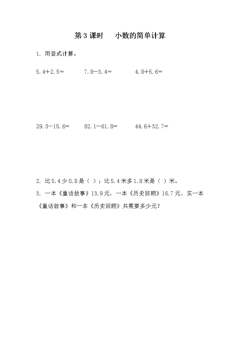 7.3《小数的简单计算》同步练习 青岛版（六三制）三年级数学下册第1页