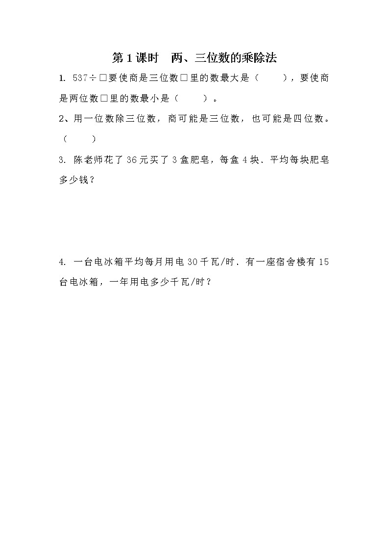 9.1《两、三位数的乘除法》同步练习 青岛版（六三制）三年级数学下册01