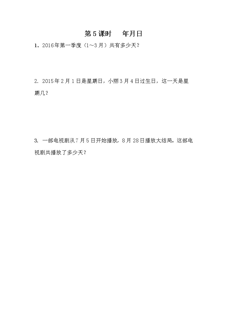 9.5《年、月、日》同步练习 青岛版（六三制）三年级数学下册01