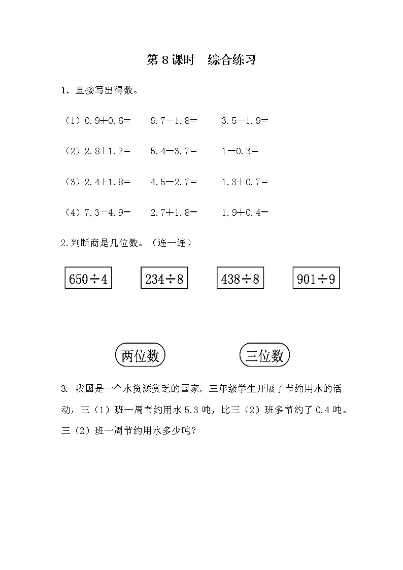 9.8《综合练习》同步练习 青岛版（六三制）三年级数学下册01