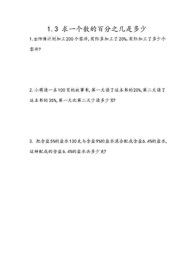 1.3《求一个数的百分之几是多少》同步练习（含答案）青岛版（六三制）六年级数学下册01