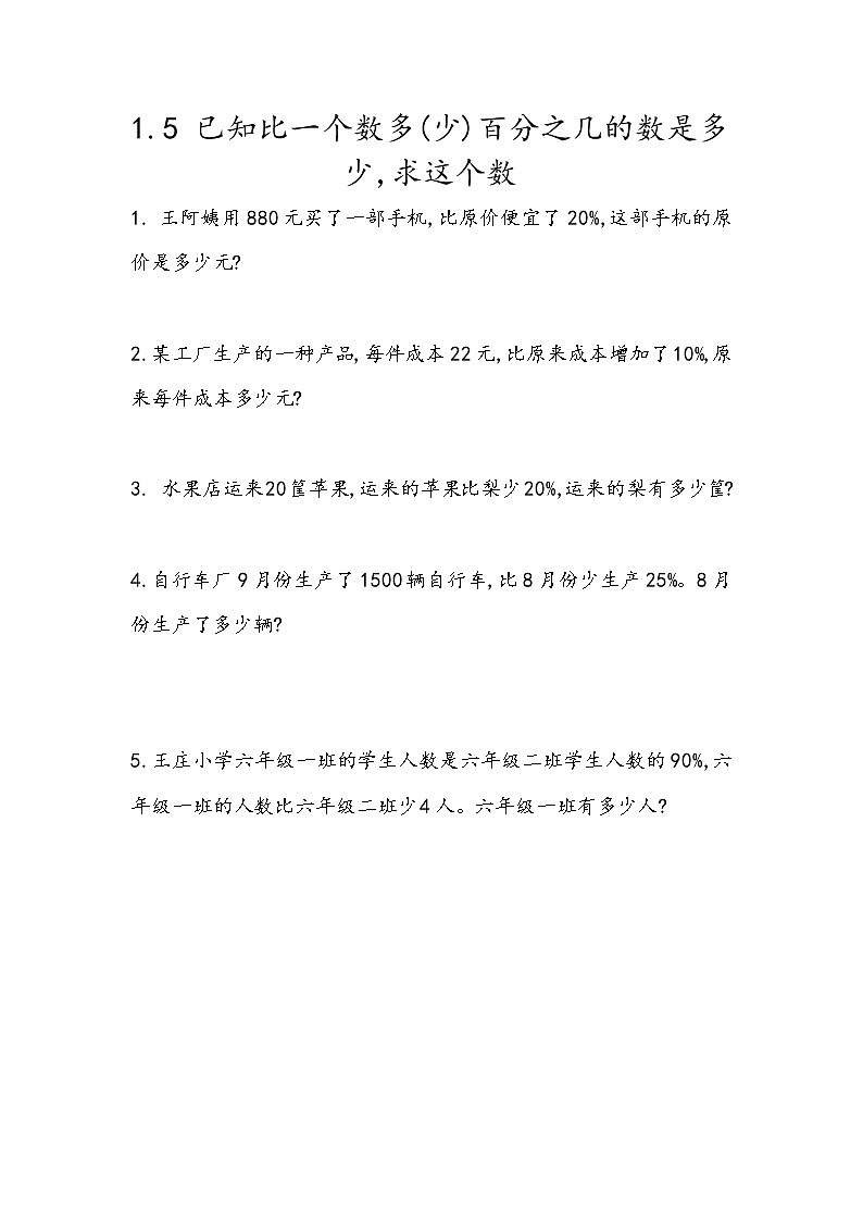 1.5《已知比一个数多(少)百分之几的数是多少,求这个数》同步练习（含答案）青岛版（六三制）六年级数学下册01