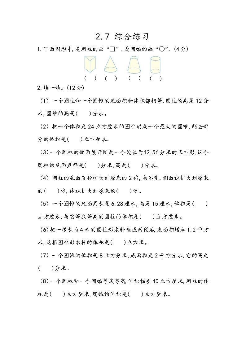 2.7《综合练习》同步练习（含答案）青岛版（六三制）六年级数学下册01