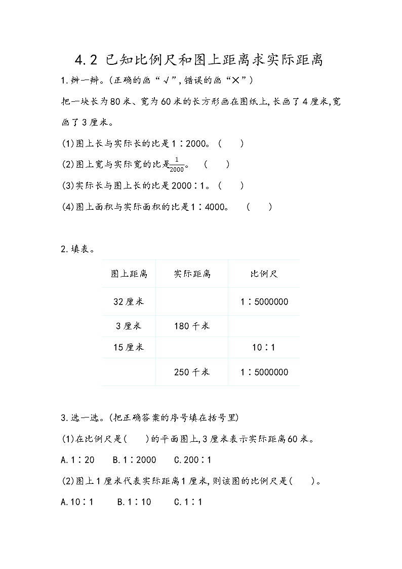 4.2《已知比例尺和图上距离求实际距离》同步练习（含答案）青岛版（六三制）六年级数学下册01