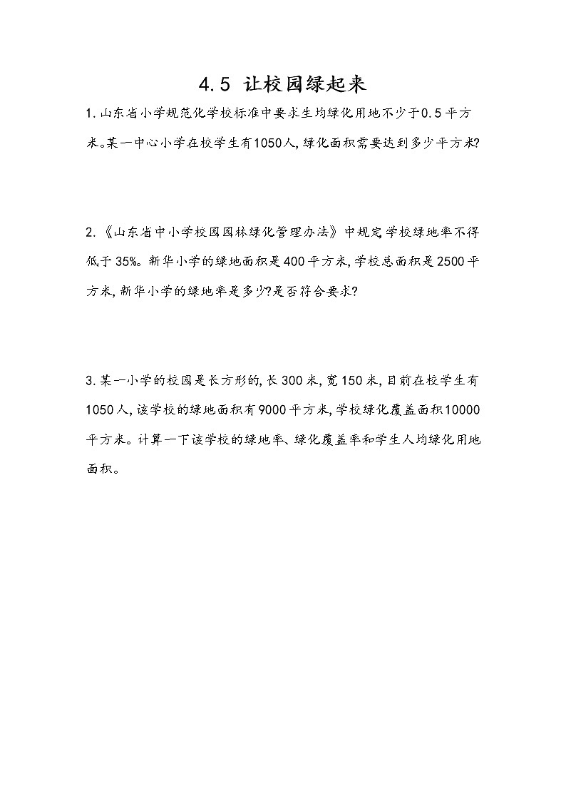 4.5《让校园绿起来》同步练习（含答案）青岛版（六三制）六年级数学下册01