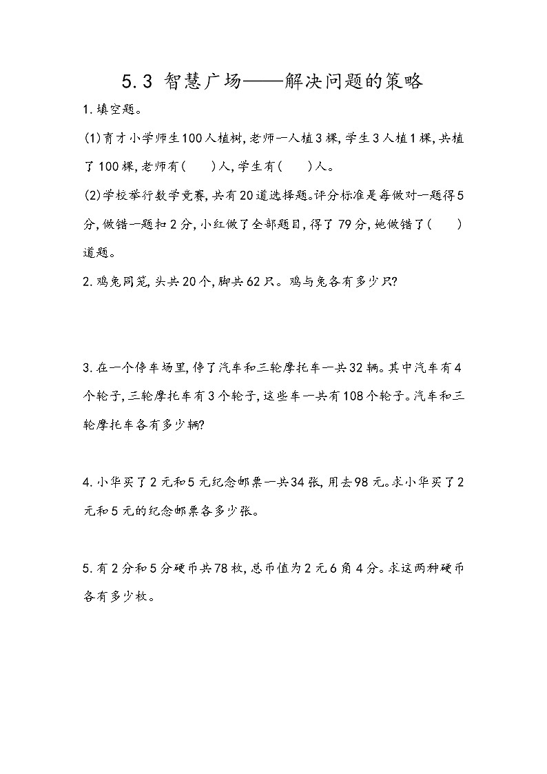 5.3《智慧广场——解决问题的策略》同步练习（含答案）青岛版（六三制）六年级数学下册01
