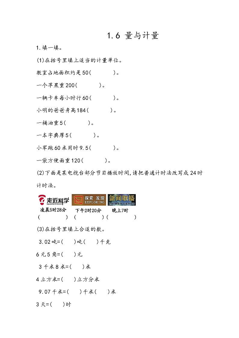 总复习1.6《量与计量》同步练习（含答案）青岛版（六三制）六年级数学下册01