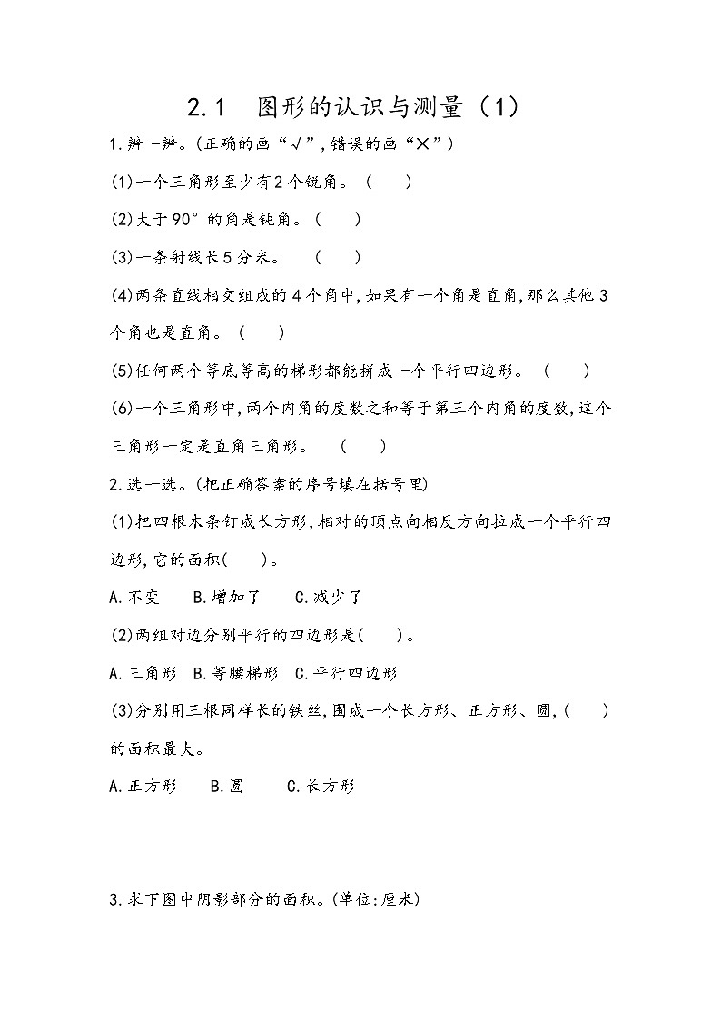 总复习2.1《图形的认识与测量（1）平面图形》同步练习（含答案）青岛版（六三制）六年级数学下册01