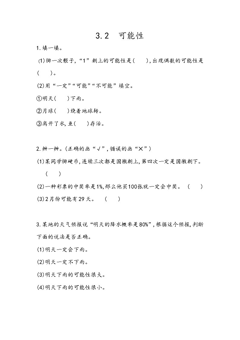 总复习3.2《可能性》同步练习（含答案）青岛版（六三制）六年级数学下册01