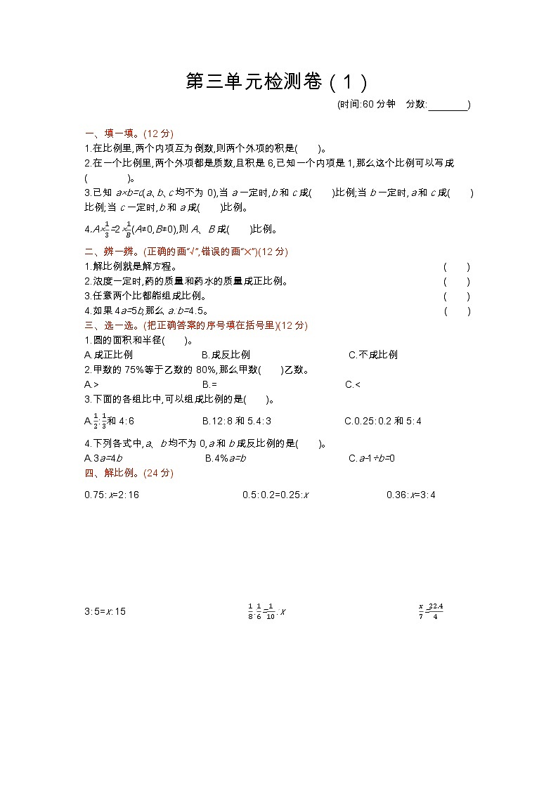 三《比例》单元检测卷（1）（含答案）青岛版（六三制）六年级数学下册01