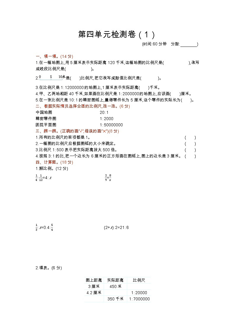 四《比例尺》单元检测卷（1）（含答案）青岛版（六三制）六年级数学下册01