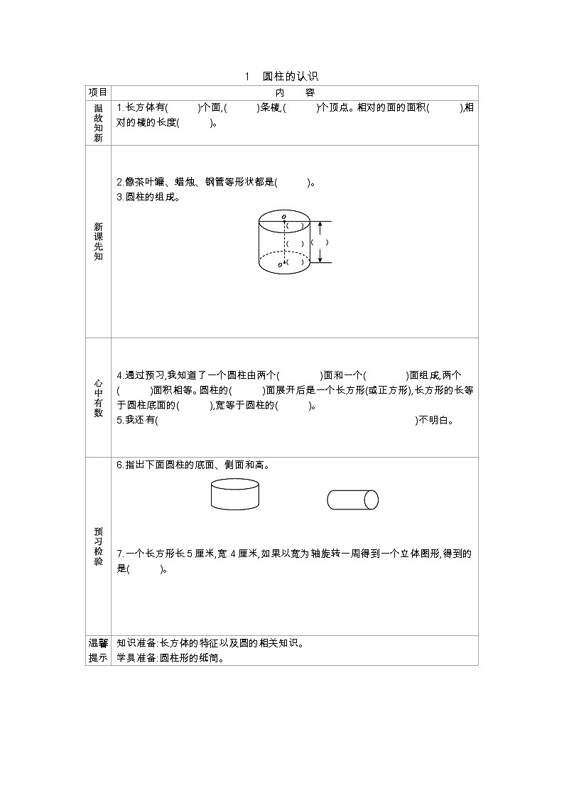 2.1《圆柱的认识》学案（含答案）青岛版（六三制）五年级数学下册01