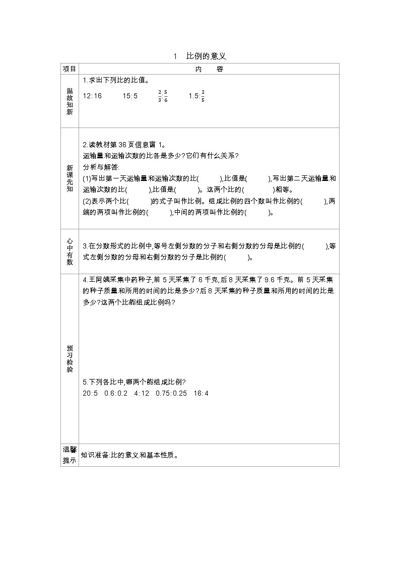 3.1《比例的意义》学案（含答案）青岛版（六三制）五年级数学下册01