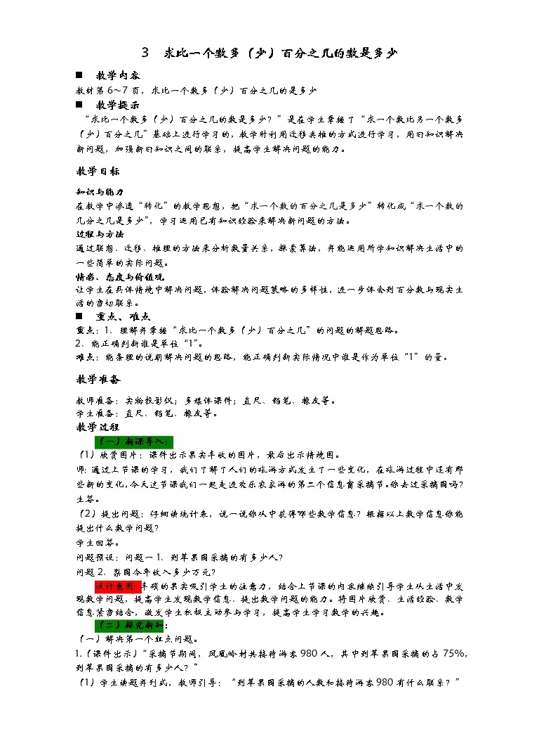 1 3 求比一个数多 少 百分之几的数是多少 教案青岛版 六三制 六年级数学下册 教习网 教案下载