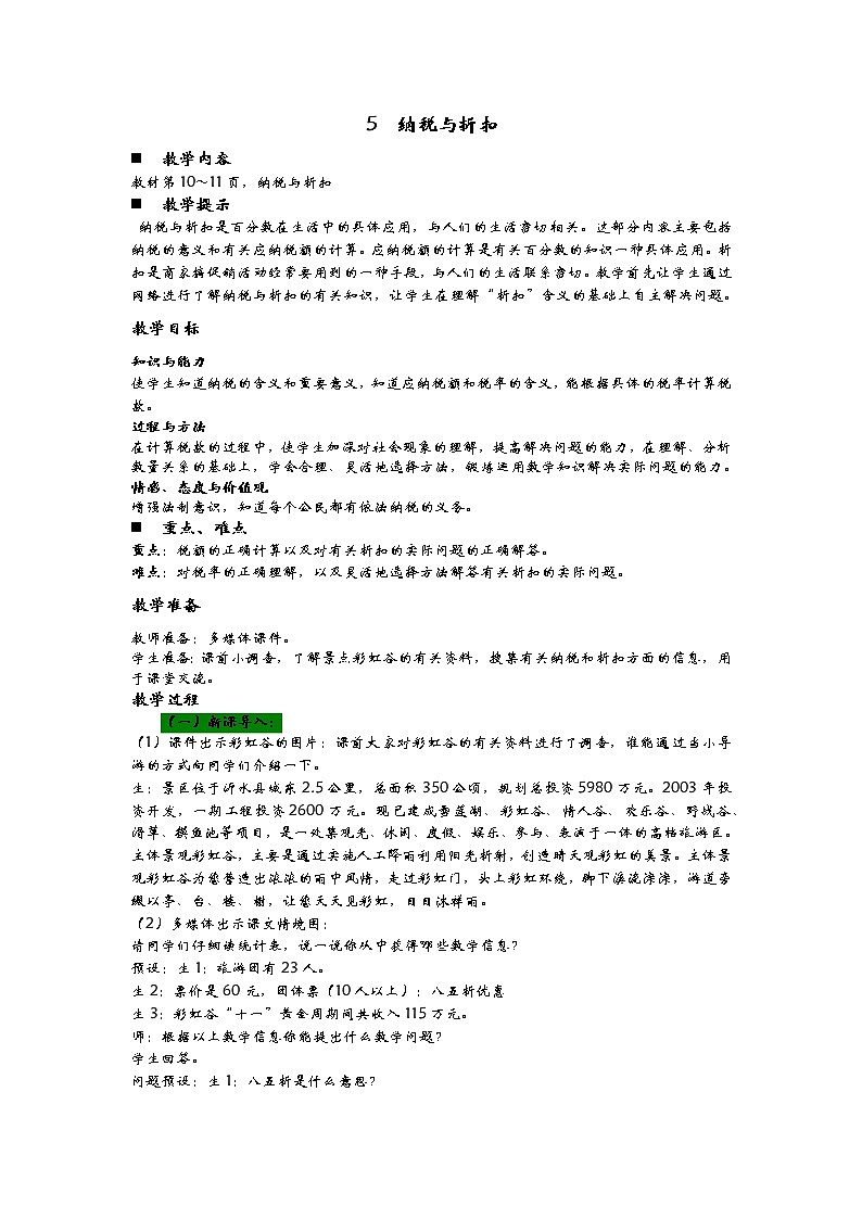 1.5《纳税与折扣》教案 青岛版（六三制） 六年级数学下册01