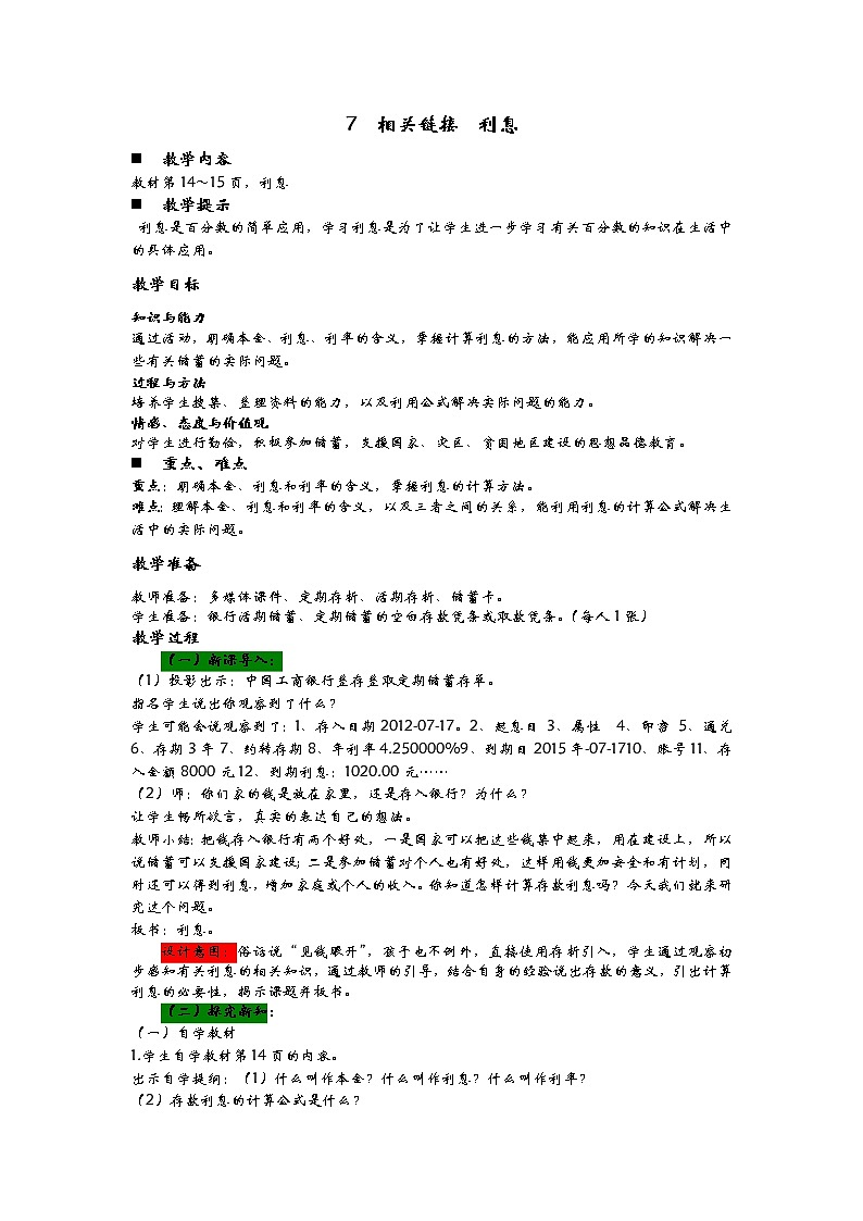 1.7《相关链接  利息》教案 青岛版（六三制） 六年级数学下册01
