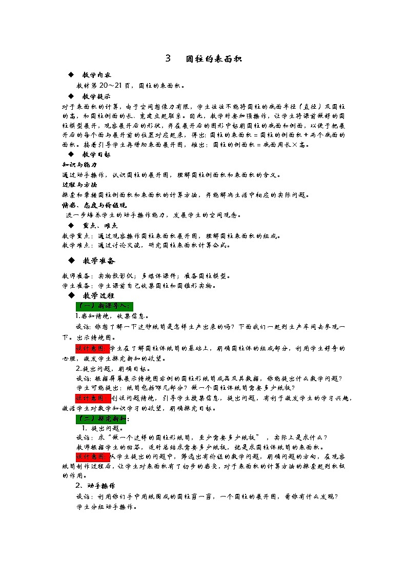 2.3《圆柱的表面积》教案 青岛版（六三制） 六年级数学下册01