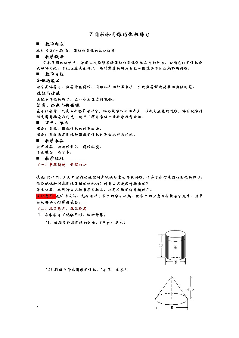 2.7《圆柱和圆锥的体积练习》教案 青岛版（六三制） 六年级数学下册01
