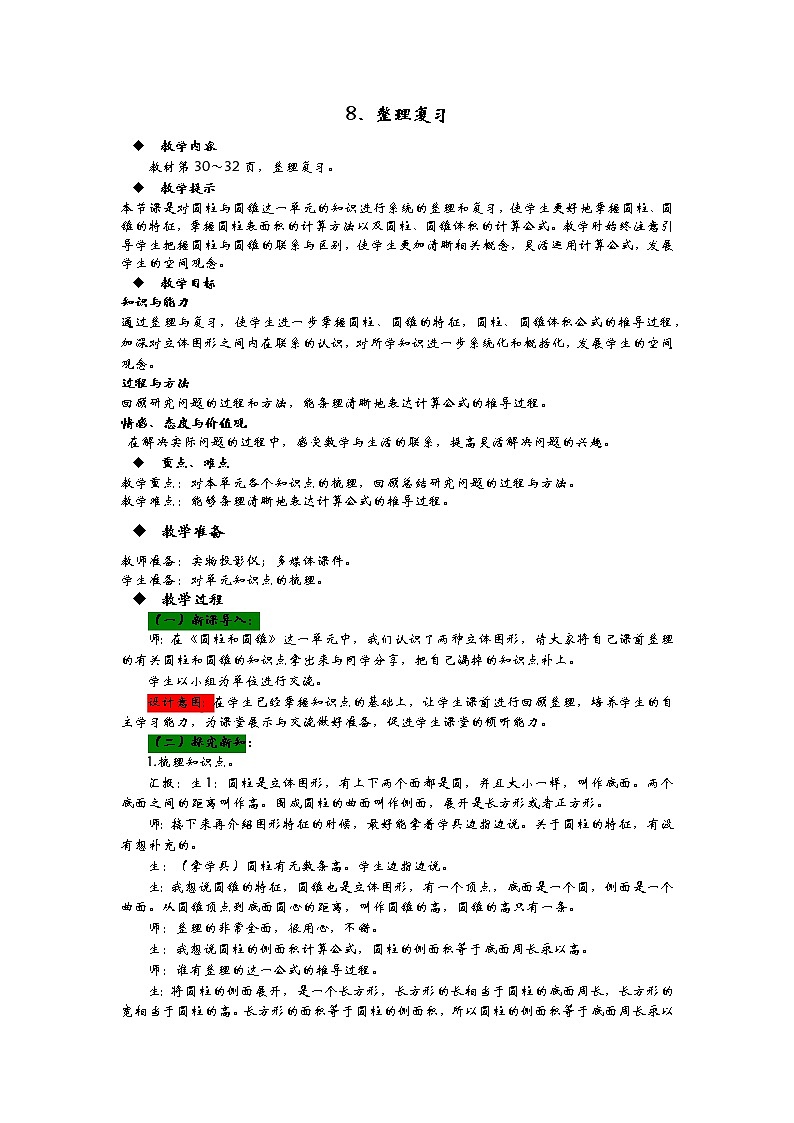 2.8《整理复习》教案 青岛版（六三制） 六年级数学下册01
