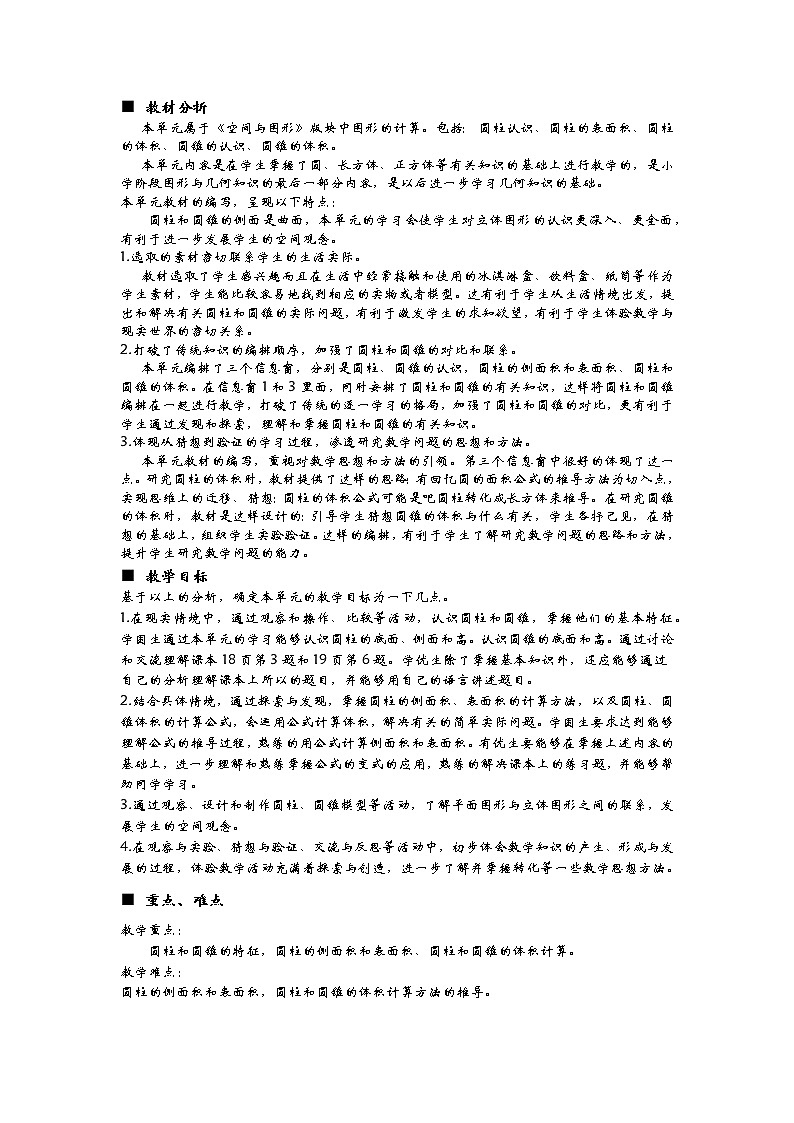 二《圆柱和圆锥》单元概述和课时安排 青岛版（六三制） 六年级数学下册 教案01