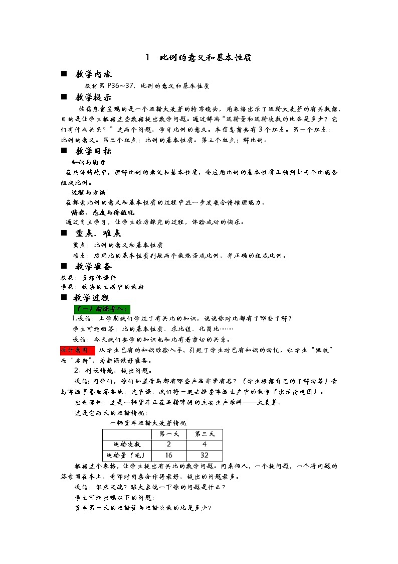 3.1《比例的意义和基本性质》教案 青岛版（六三制） 六年级数学下册01