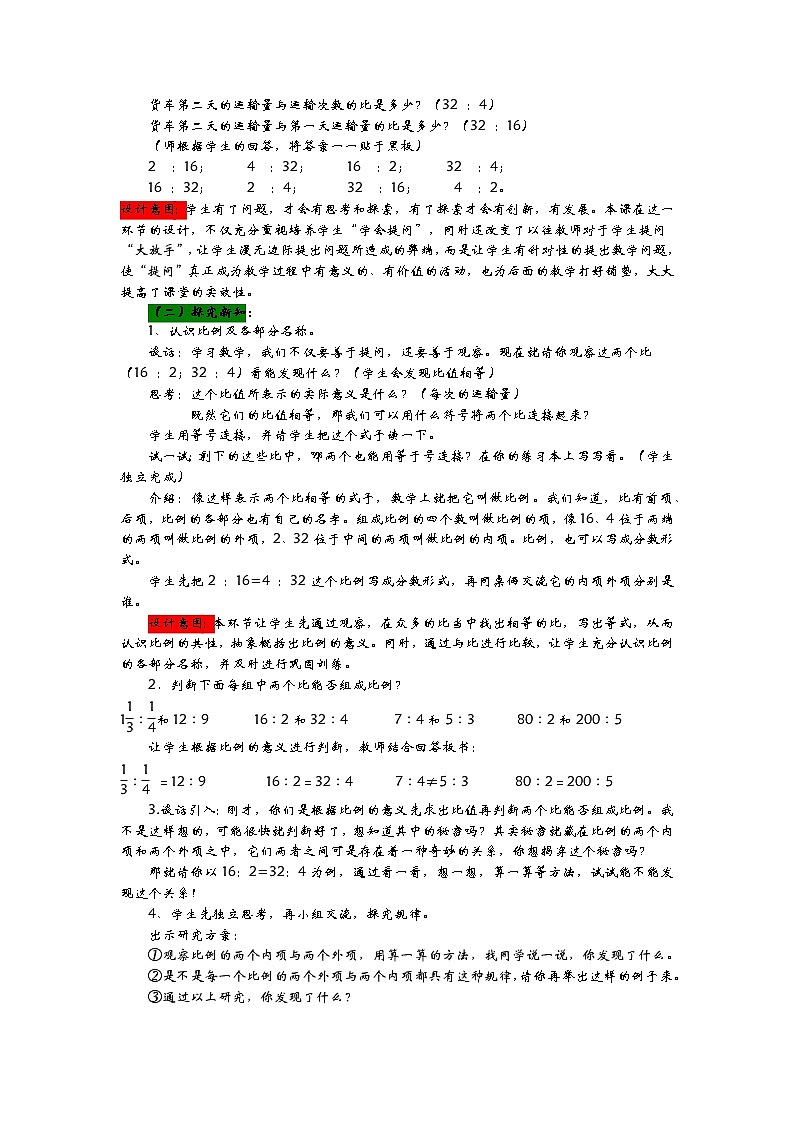 3.1《比例的意义和基本性质》教案 青岛版（六三制） 六年级数学下册02