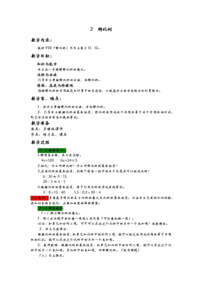 3.2《解比例》教案 青岛版（六三制） 六年级数学下册01