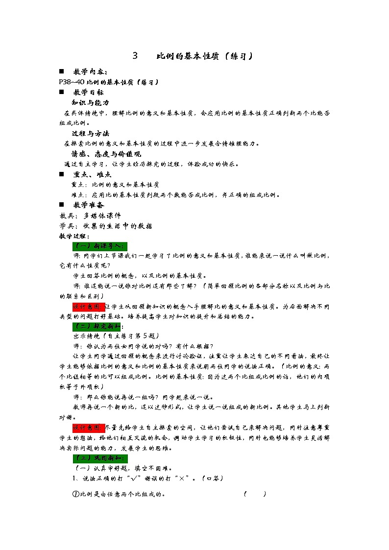 3.3《比例的基本性质（练习）》教案 青岛版（六三制） 六年级数学下册01