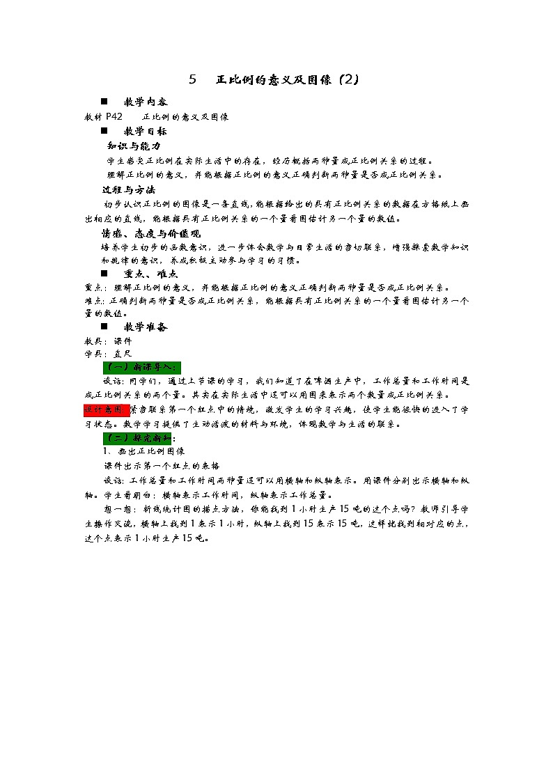 3.5《正比例的意义及图像（2）》教案 青岛版（六三制） 六年级数学下册01