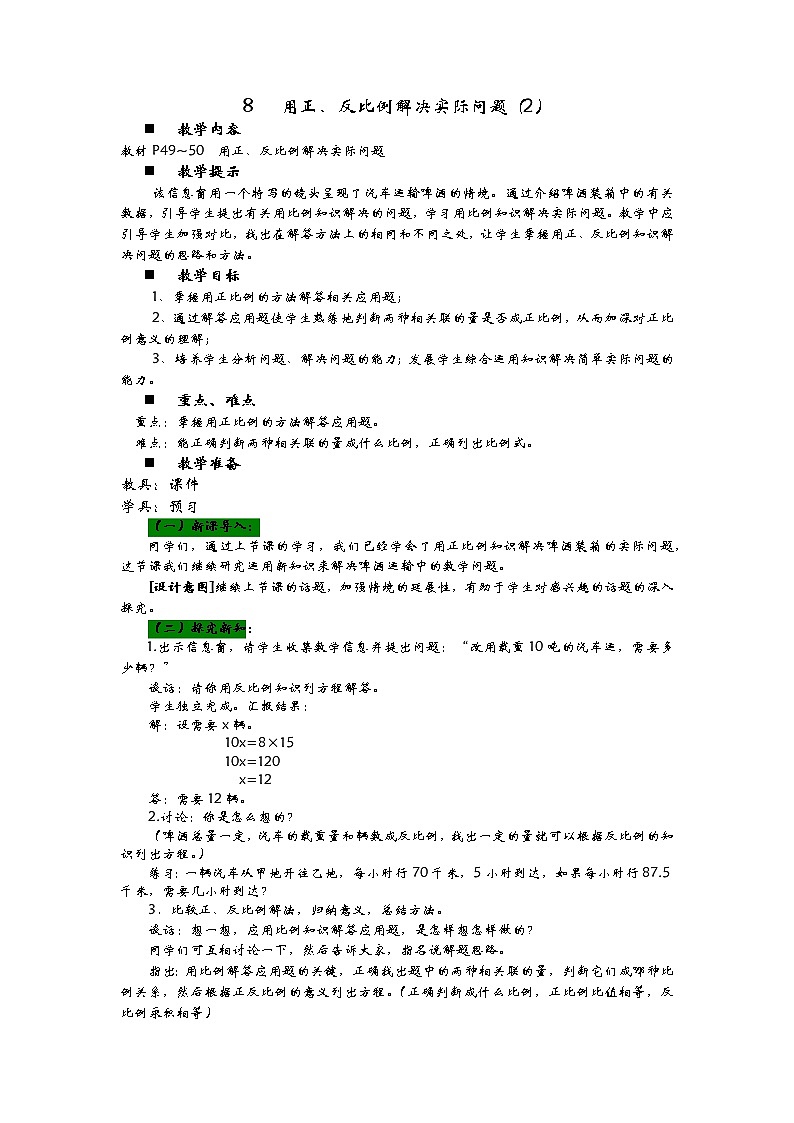 3.8《用正、反比例解决实际问题（2）》教案 青岛版（六三制） 六年级数学下册01