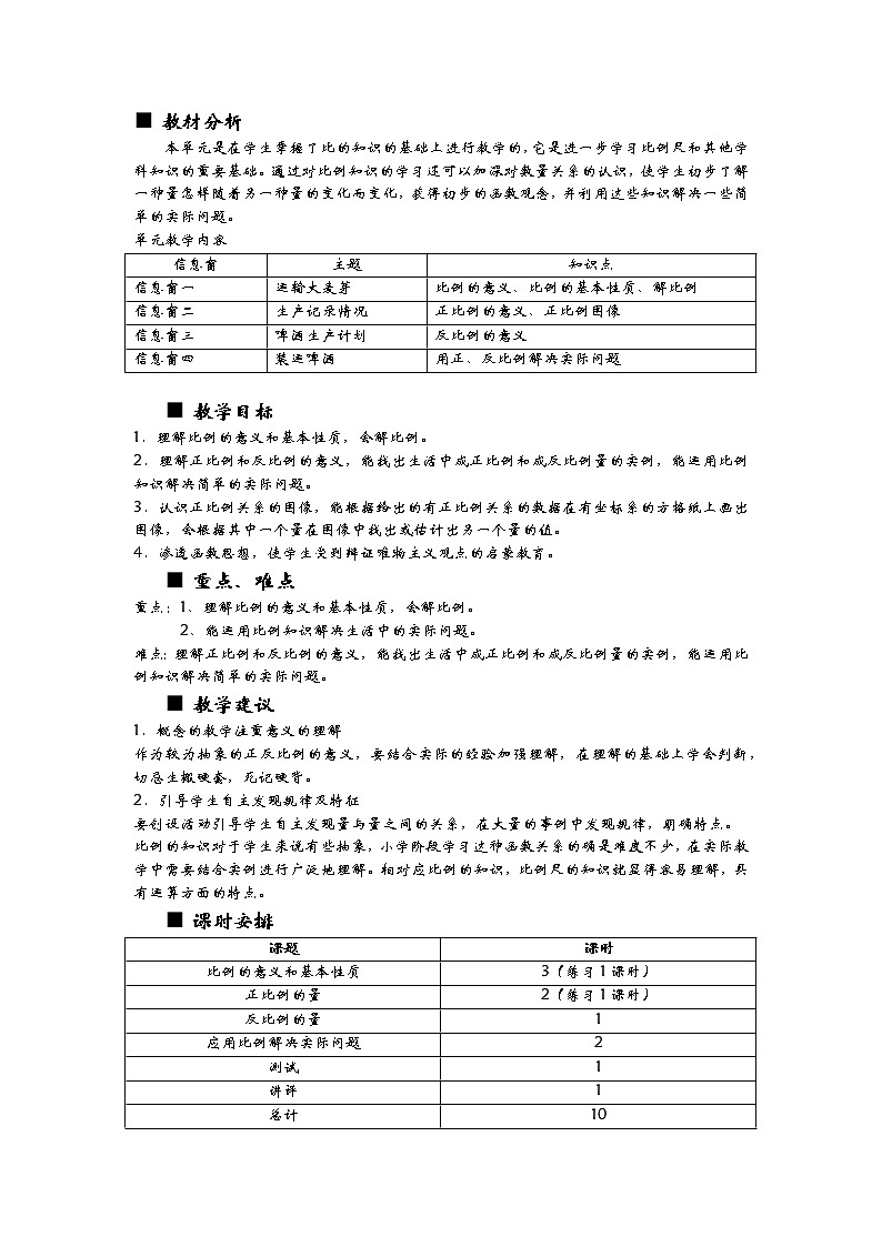 三《比例》单元概述和课时安排 青岛版（六三制） 六年级数学下册 教案01