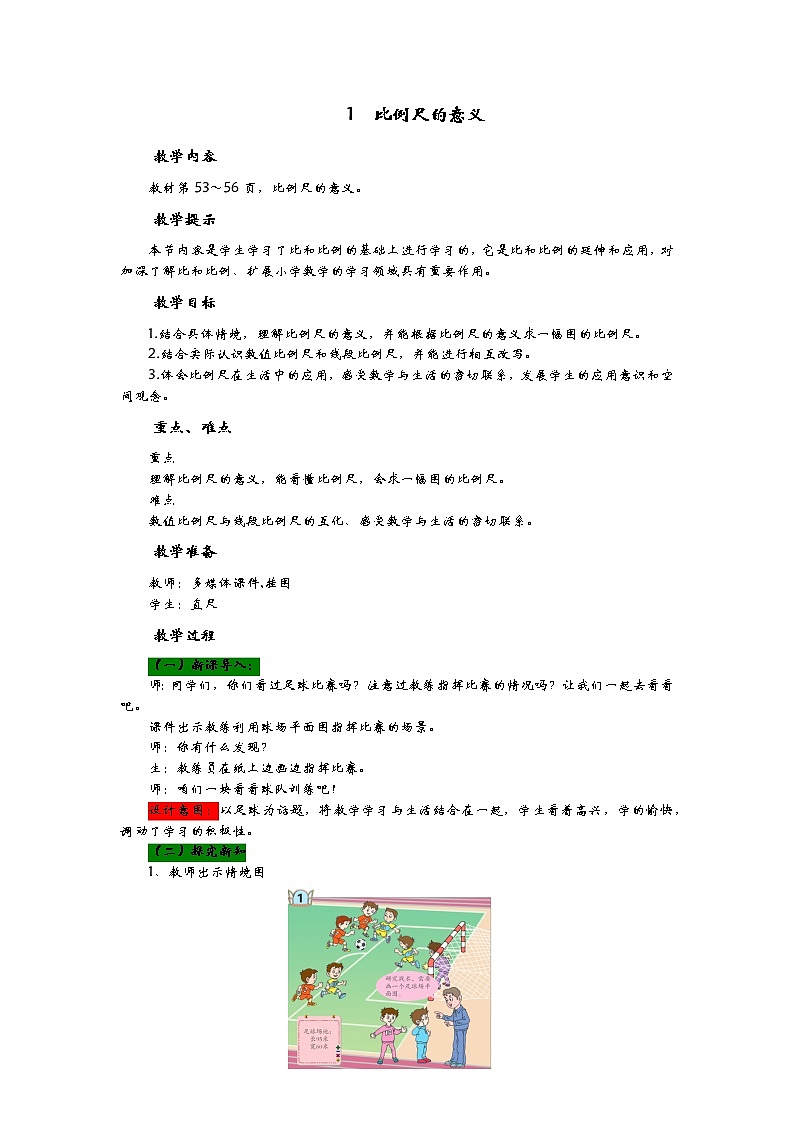 4.1《比例尺的意义》教案 青岛版（六三制） 六年级数学下册01