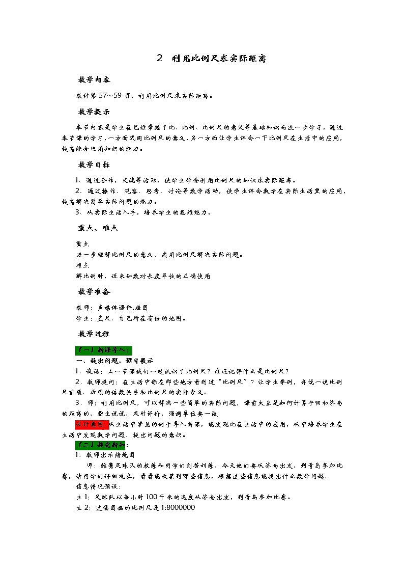 4.2《利用比例尺求实际距离》教案 青岛版（六三制） 六年级数学下册01