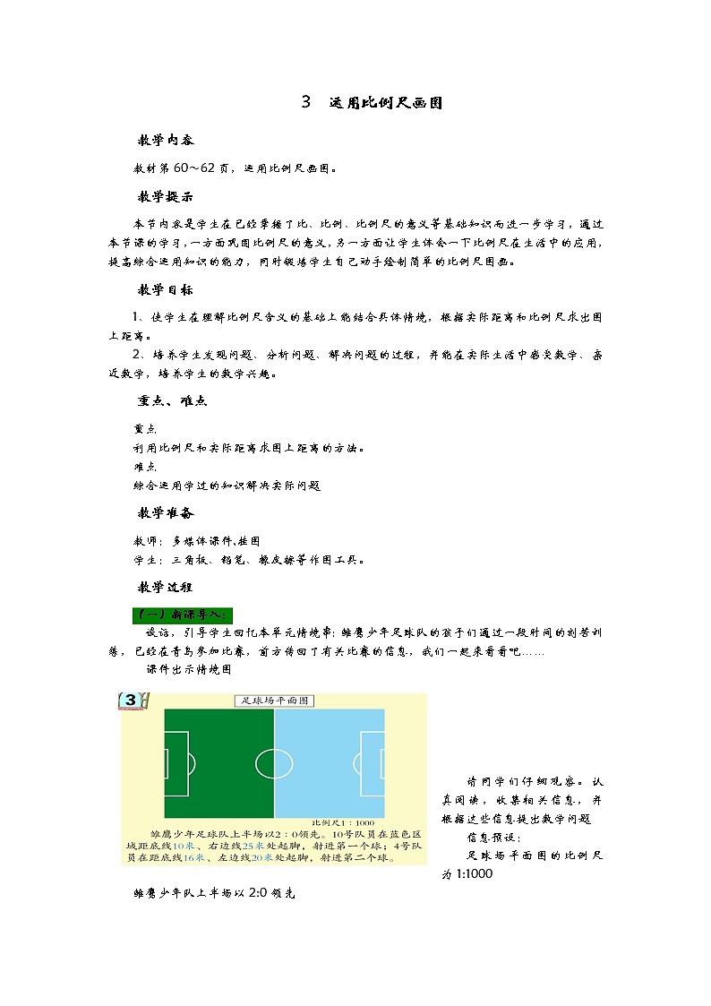 4.3《运用比例尺画图》教案 青岛版（六三制） 六年级数学下册01