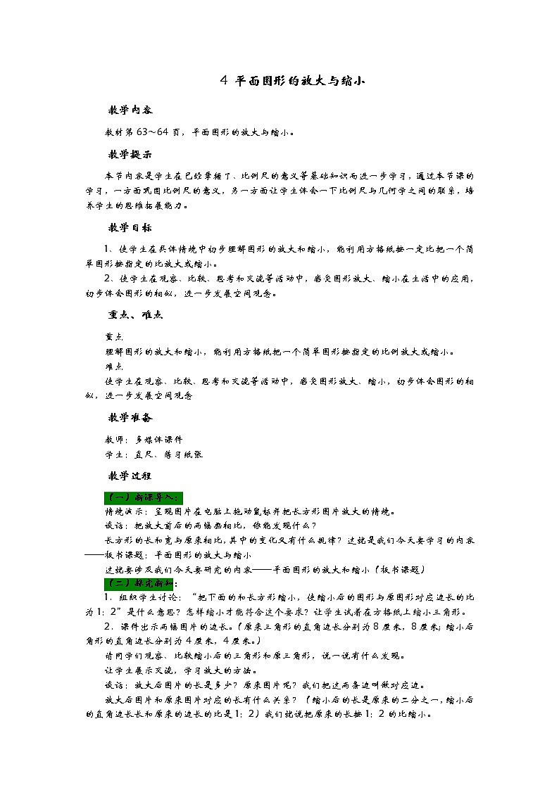 4.4《平面图形的放大与缩小》教案 青岛版（六三制） 六年级数学下册01