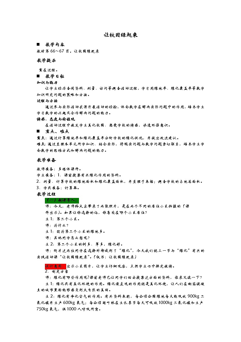 4.5《让校园绿起来》教案 青岛版（六三制） 六年级数学下册01