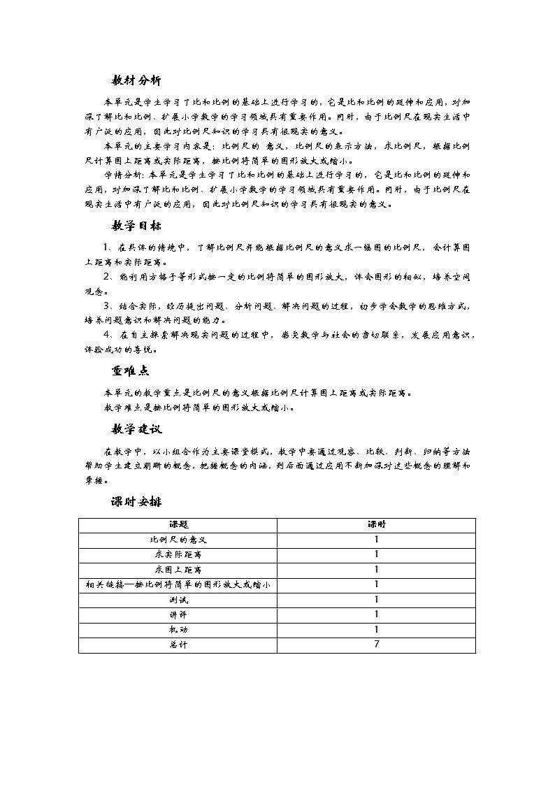 四《比例尺》单元概述和课时安排 青岛版（六三制） 六年级数学下册 教案01