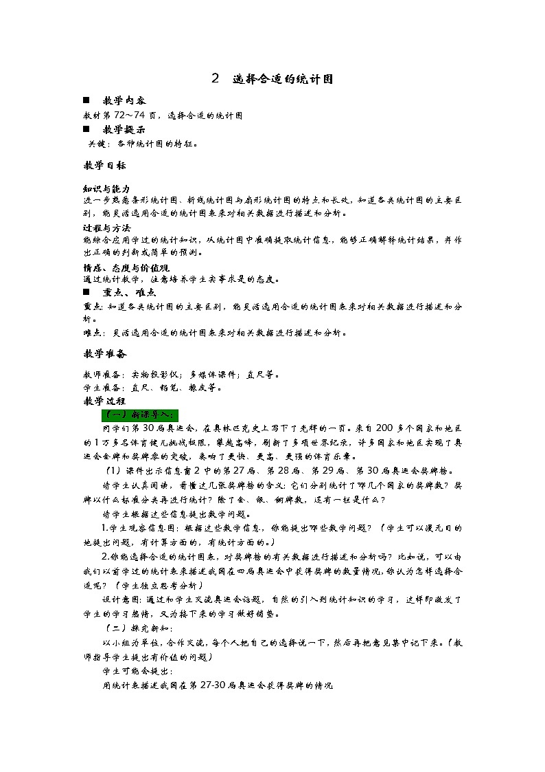 5.2《选择合适的统计图》教案 青岛版（六三制） 六年级数学下册01