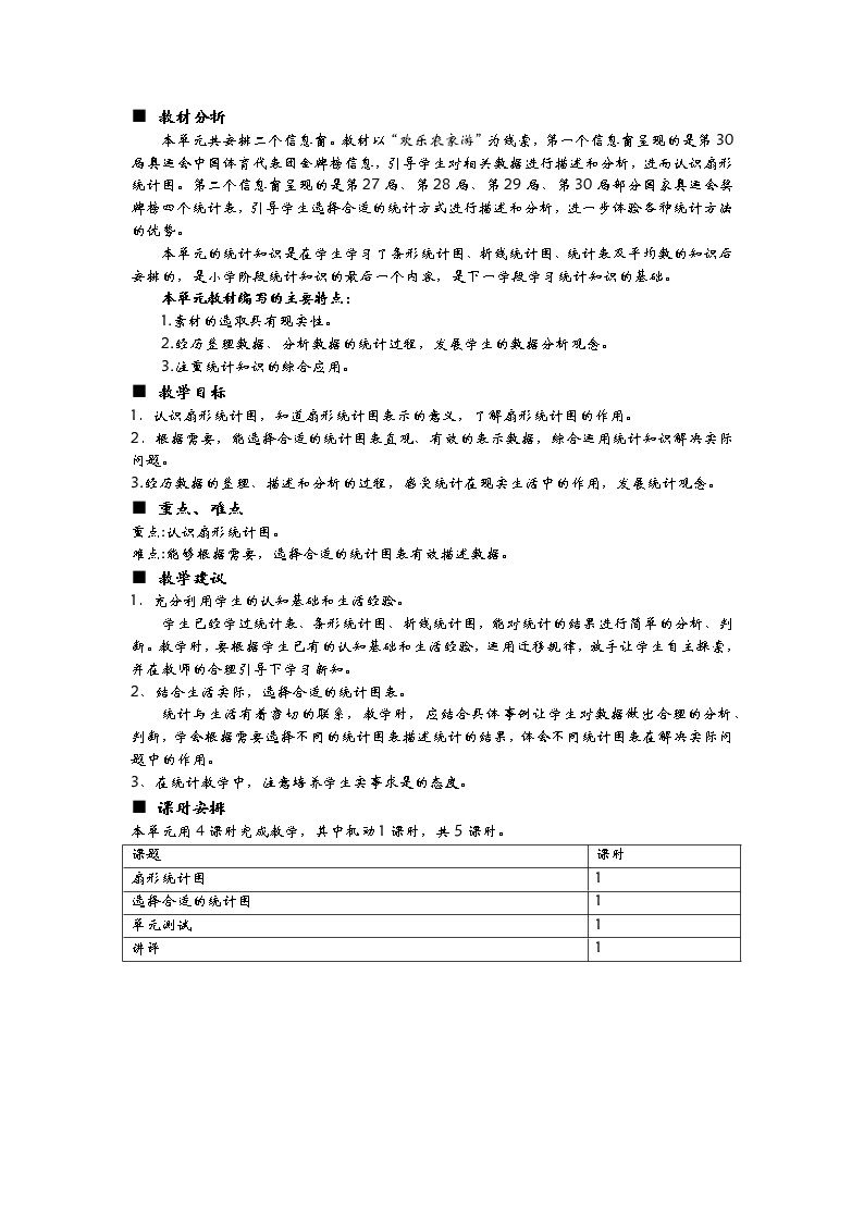 五《扇形统计图》单元概述和课时安排 青岛版（六三制） 六年级数学下册 教案01