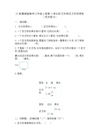 小学数学冀教版三年级上册六、长方形和正方形的周长综合与测试巩固练习