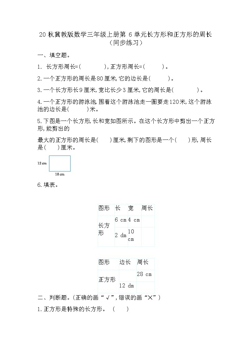 20秋冀教版数学三年级上册第6单元  长方形和正方形的周长测试卷01