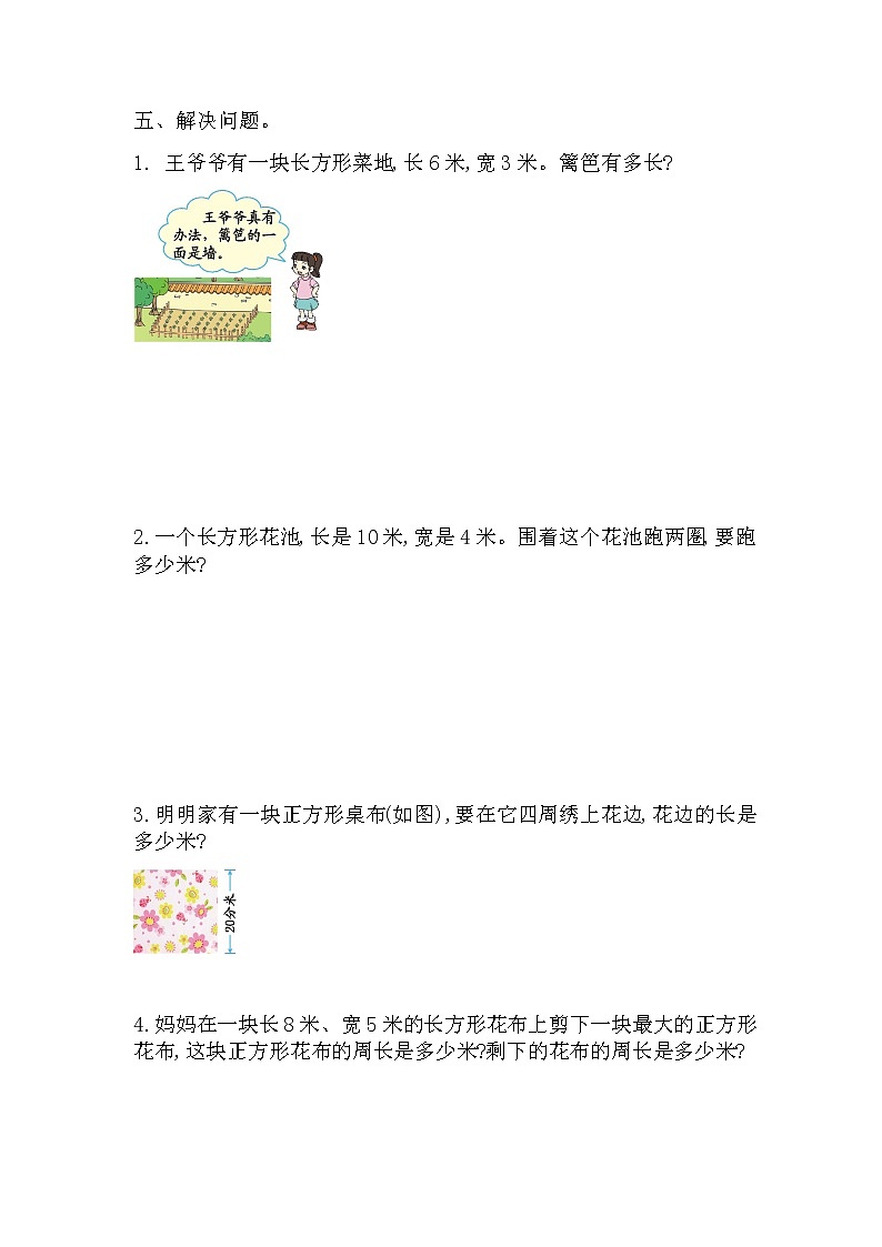 20秋冀教版数学三年级上册第6单元  长方形和正方形的周长测试卷03