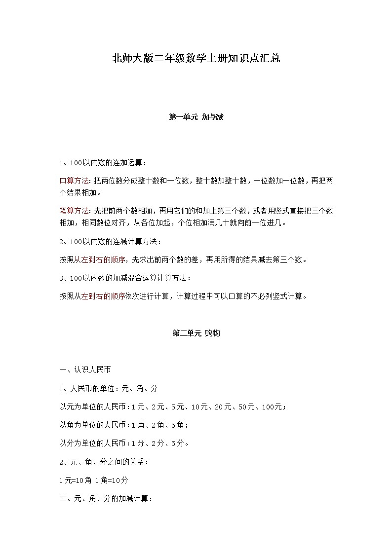 北师大版二年级数学上册知识点汇总01