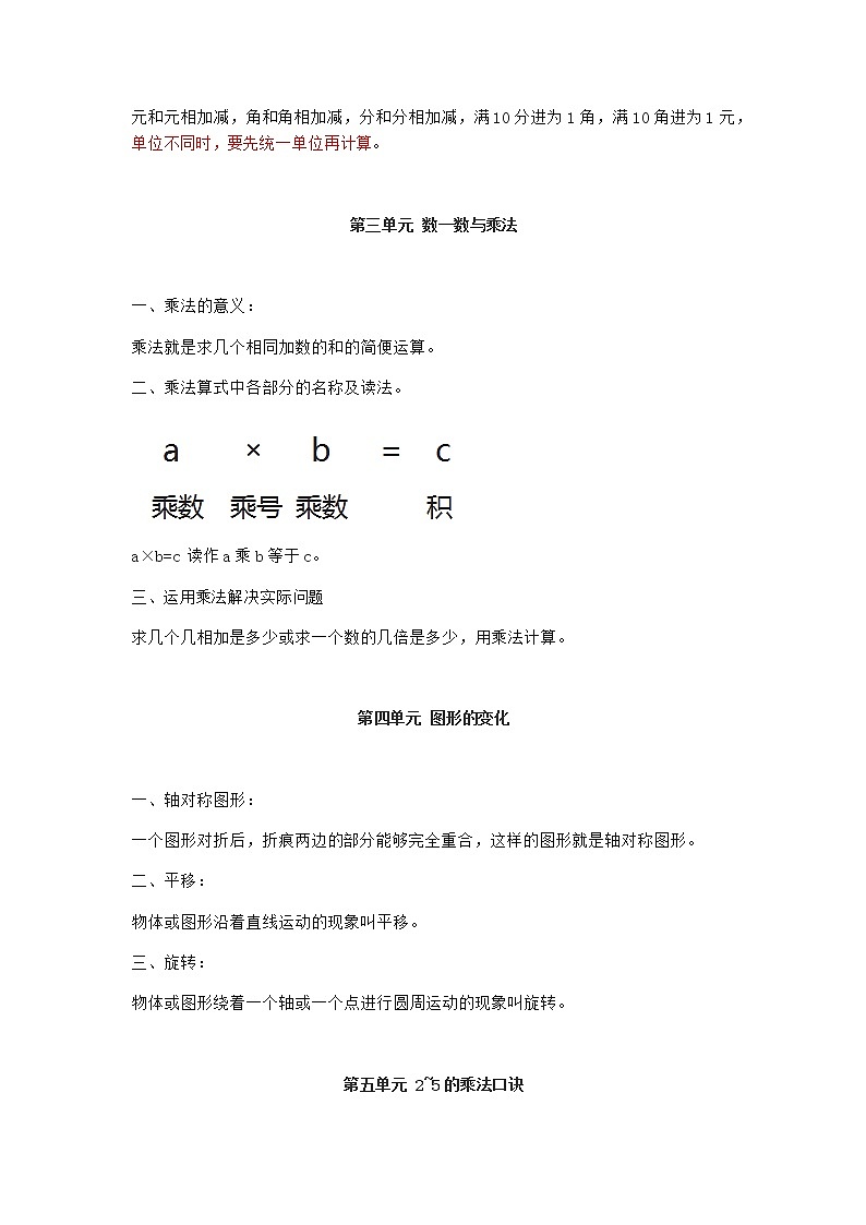 北师大版二年级数学上册知识点汇总02