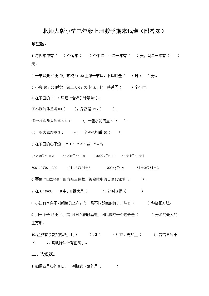 北师大版小学三年级上册数学期末试卷（附答案）01