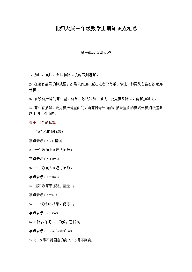 北师大版三年级数学上册知识点汇总01