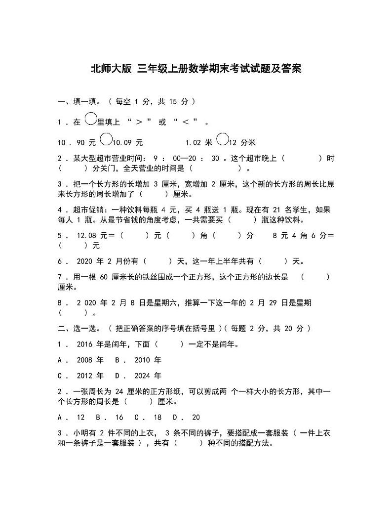 北师大版三年级上册数学期末试题含答案201
