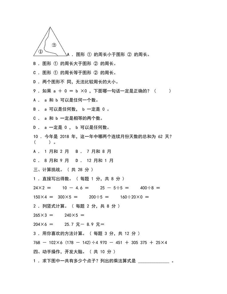北师大版三年级上册数学期末试题含答案203